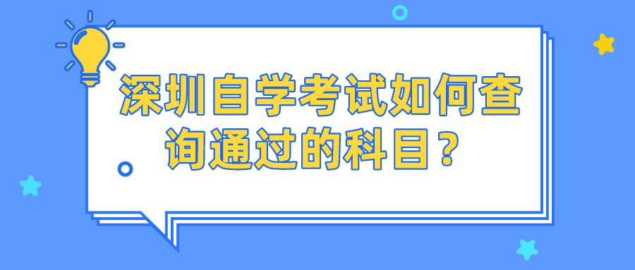 深圳自学考试如何查询通过的科目? 深圳自学考试如何查询通过的科目?