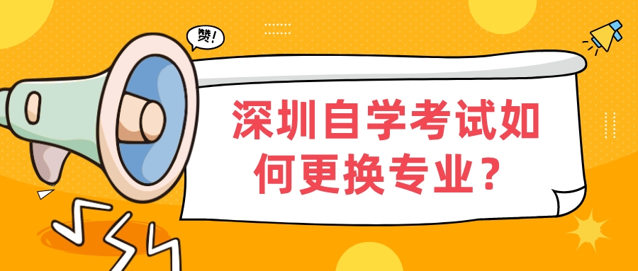 深圳自学考试如何更换专业？(图1)