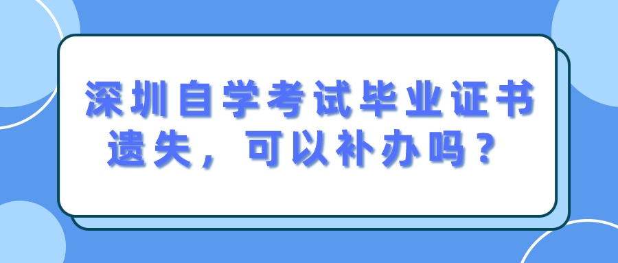 深圳自学考试毕业证书遗失，可以补办吗？