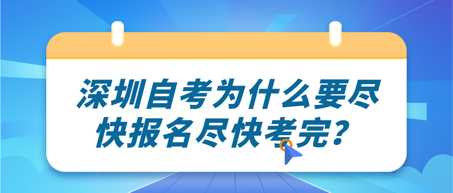 深圳自考为什么要尽快报名尽快考完？