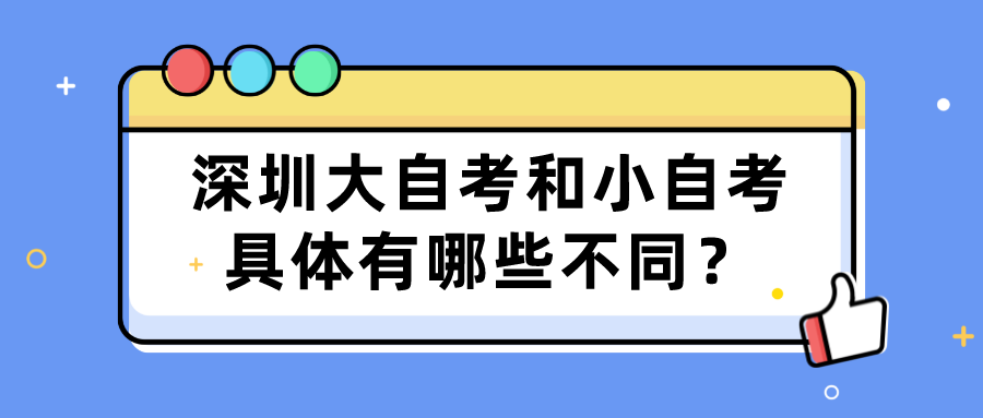 深圳大自考和小自考具体有哪些不同？