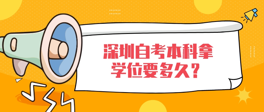 深圳自考本科拿学位要多久？