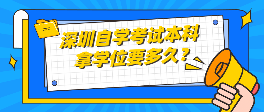深圳自学考试本科拿学位要多久？
