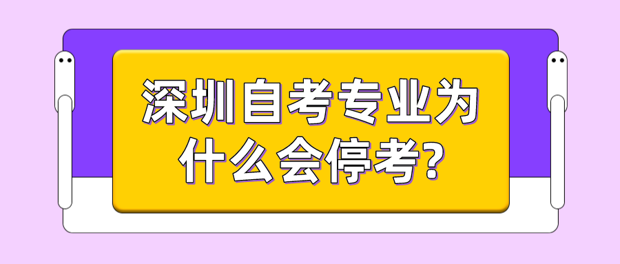 深圳自考专业为什么会停考?