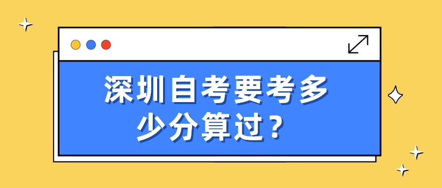 深圳自考要考多少分算过？