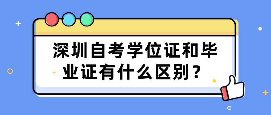 深圳自考学位证和毕业证有什么区别？