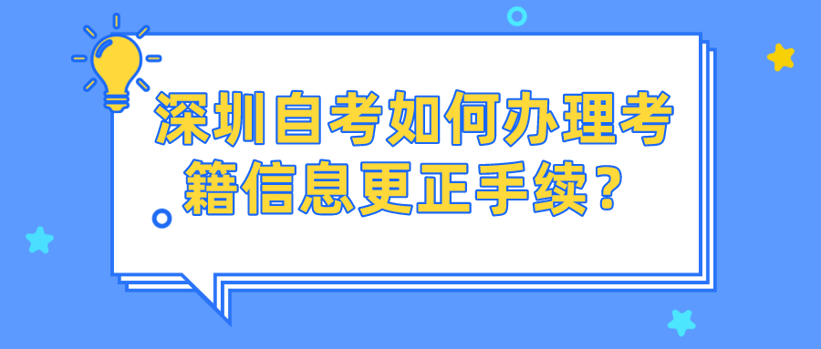 深圳自考如何办理考籍信息更正手续？