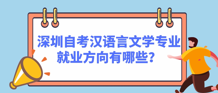 深圳自考汉语言文学专业就业方向有哪些？