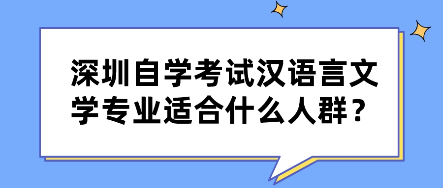 深圳自学考试汉语言文学专业适合什么人群? 深圳自学考试汉语言文学专业适合什么人群?