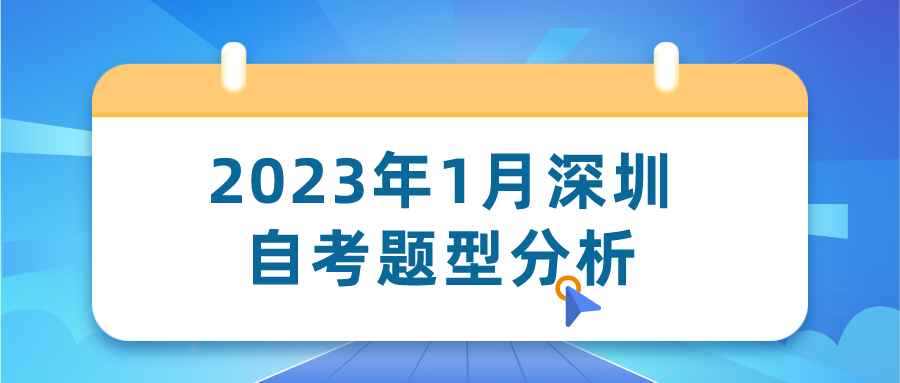2023年1月深圳自考题型分析