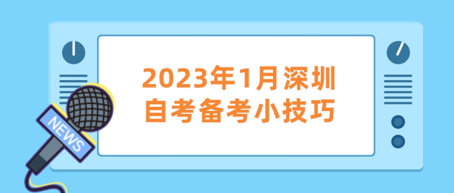 2023年1月深圳自考备考小技巧