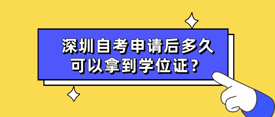 深圳自考申请后多久可以拿到学位证？