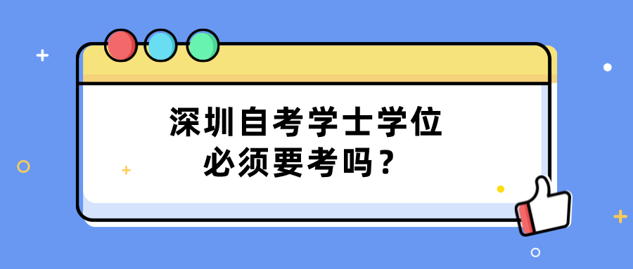 深圳自考学士学位必须要考吗？