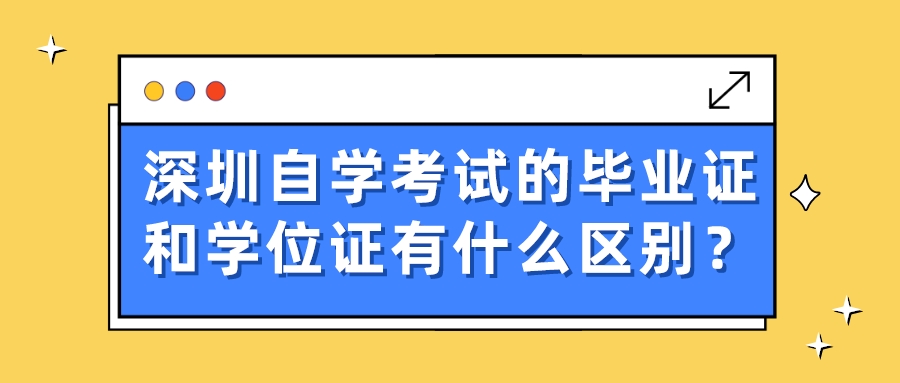 深圳自学考试的毕业证和学位证有什么区别? 深圳自学考试的毕业证和学位证有什么区别?