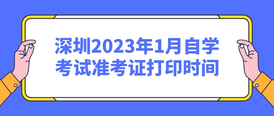 深圳2023年1月自学考试准考证打印时间