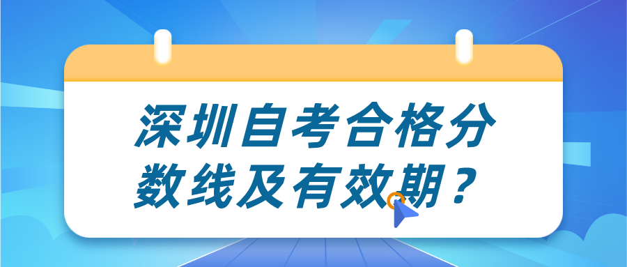 深圳自考合格分数线及有效期？