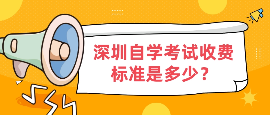 深圳自学考试收费标准是多少？