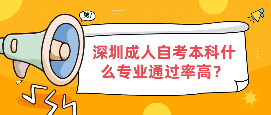 深圳成人自考本科什么专业通过率高？