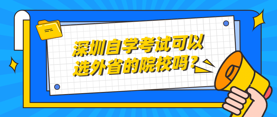 深圳自学考试可以选外省的院校吗？
