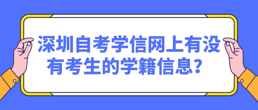 深圳自考学信网上有没有考生的学籍信息？