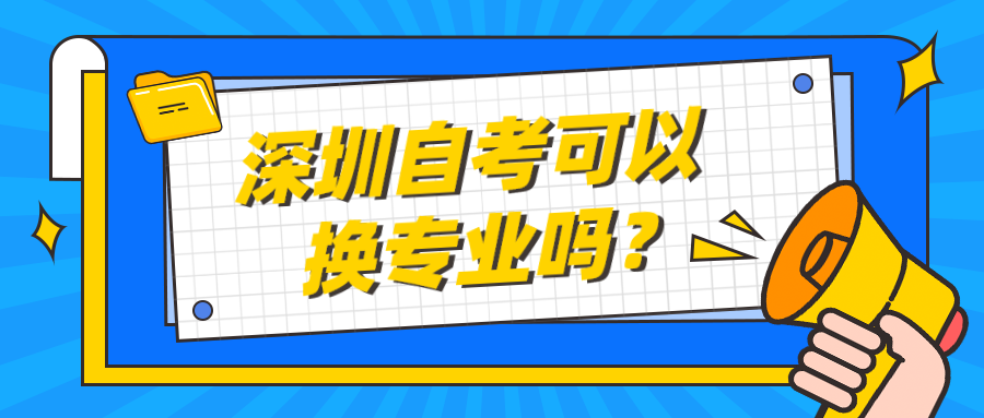 深圳自考可以换专业吗？
