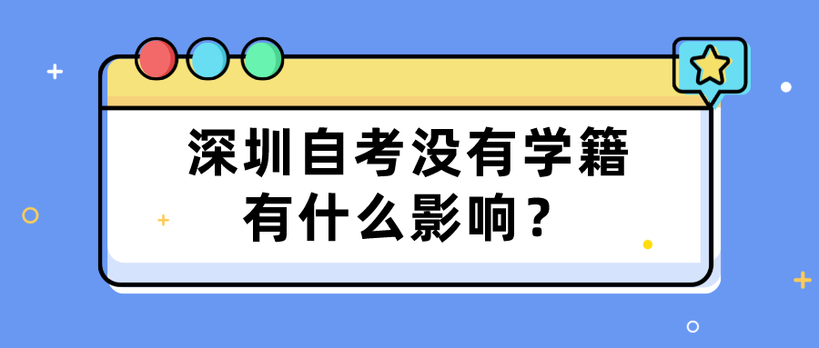 深圳自考没有学籍有什么影响？