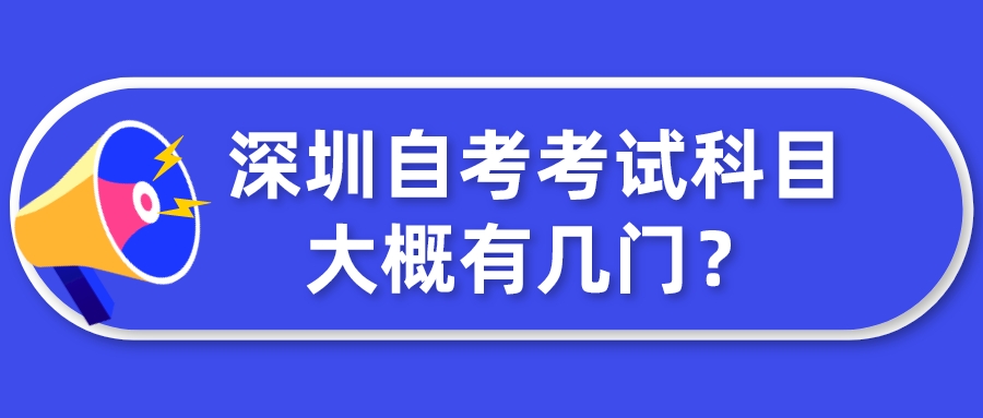 深圳自考考试科目大概有几门？
