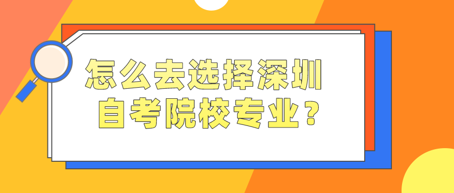 怎么去选择深圳自考院校专业？