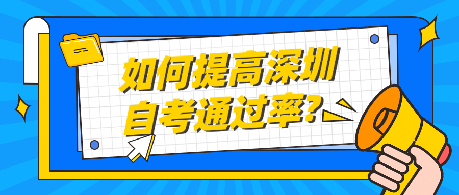 如何提高深圳自考通过率?