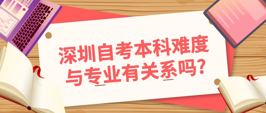 深圳自考本科难度与专业有关系吗?