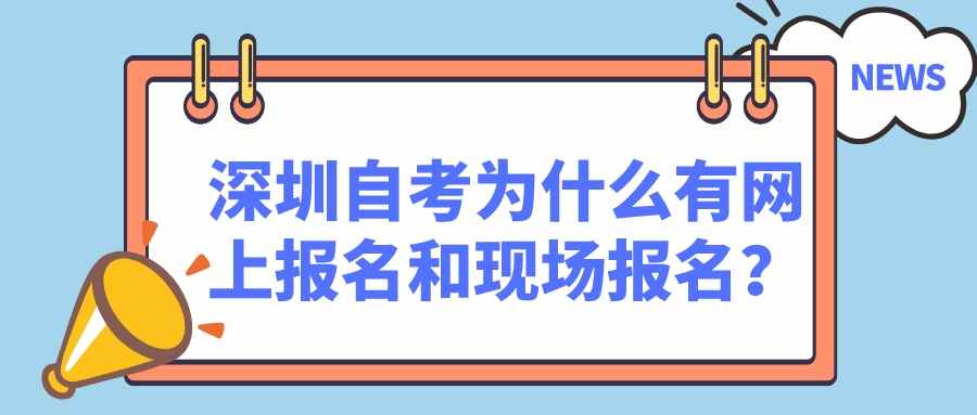 深圳自考为什么有网上报名和现场报名？