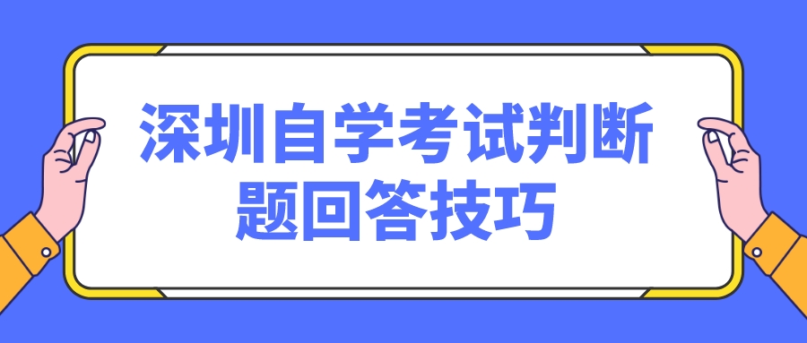 深圳自学考试判断题回答技巧
