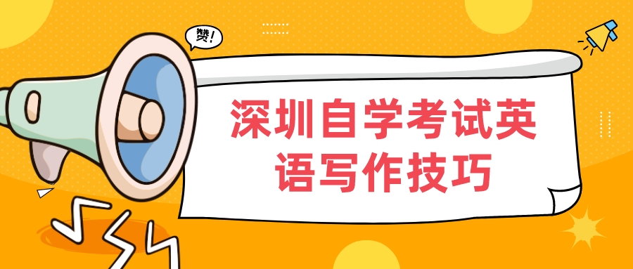 深圳自学考试英语写作技巧