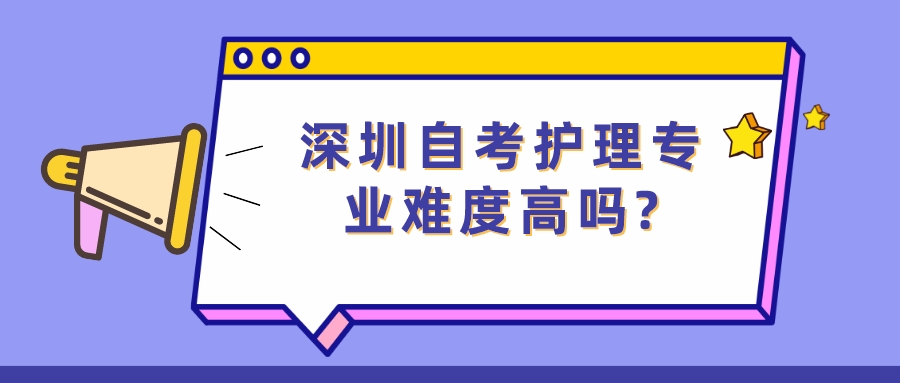 深圳自考护理专业难度高吗?