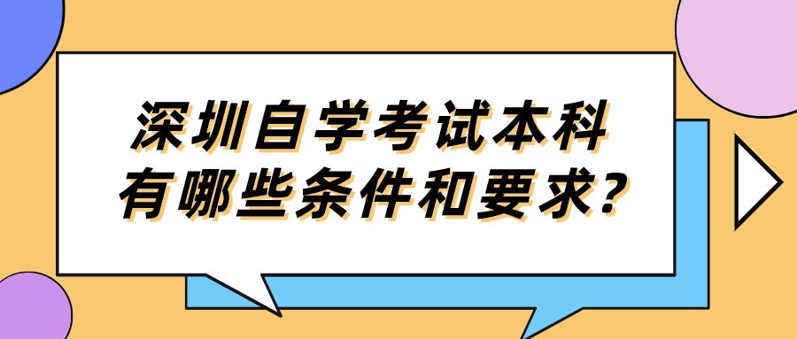 深圳自学考试本科有哪些条件和要求?