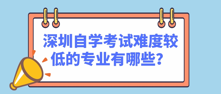 深圳自学考试难度较低的专业有哪些？