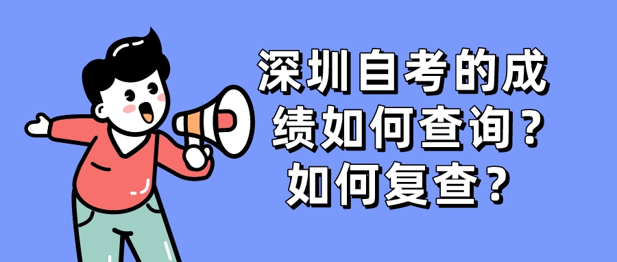 深圳自考的成绩如何查询？如何复查？(图1)