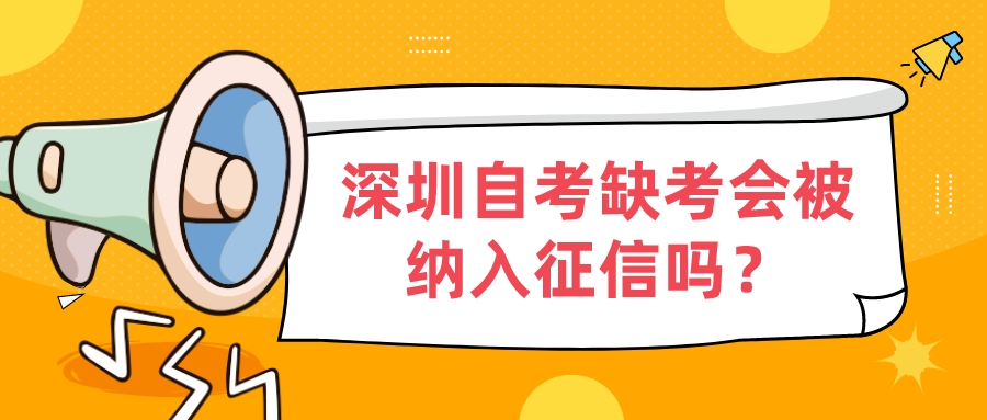 深圳自考缺考会被纳入征信吗？