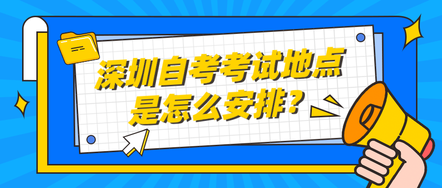 深圳自考考试地点是怎么安排？