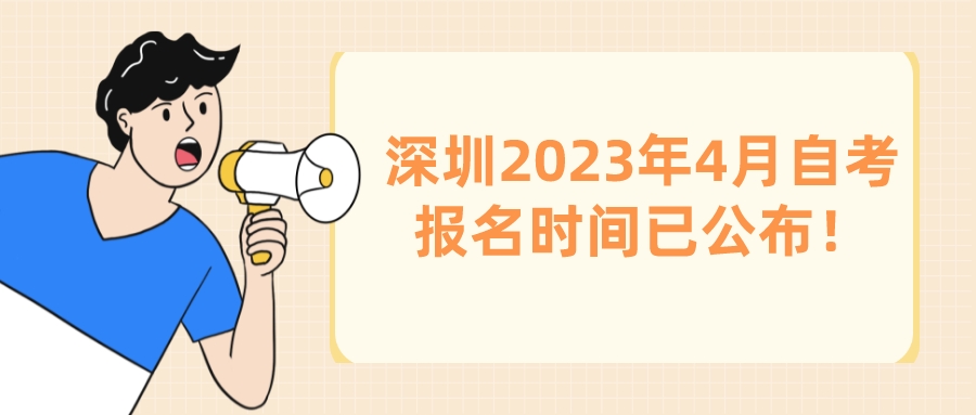 深圳2023年4月自考报名时间已公布！