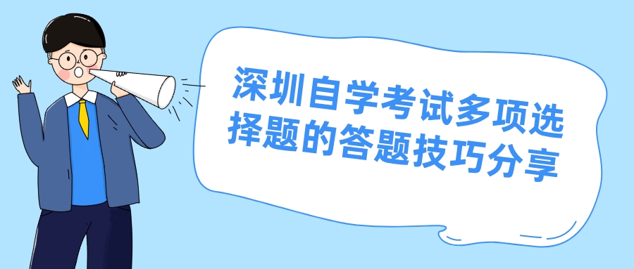 深圳自学考试多项选择题的答题技巧分享
