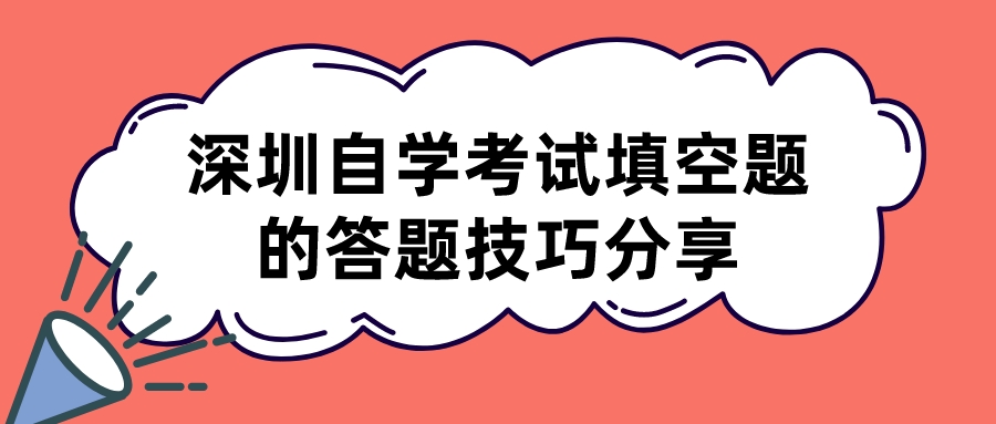 深圳自学考试填空题的答题技巧分享 深圳自学考试填空题的答题技巧分享