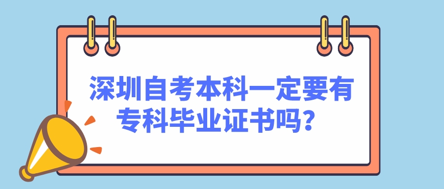 深圳自考本科一定要有专科毕业证书吗？