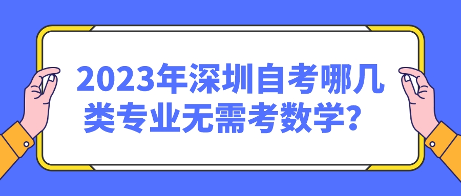  2023年深圳自考哪几类专业无需考数学？