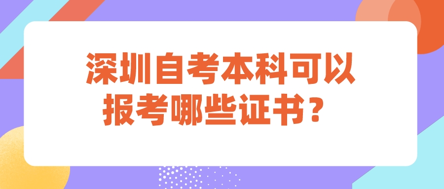 深圳自考本科可以报考哪些证书？