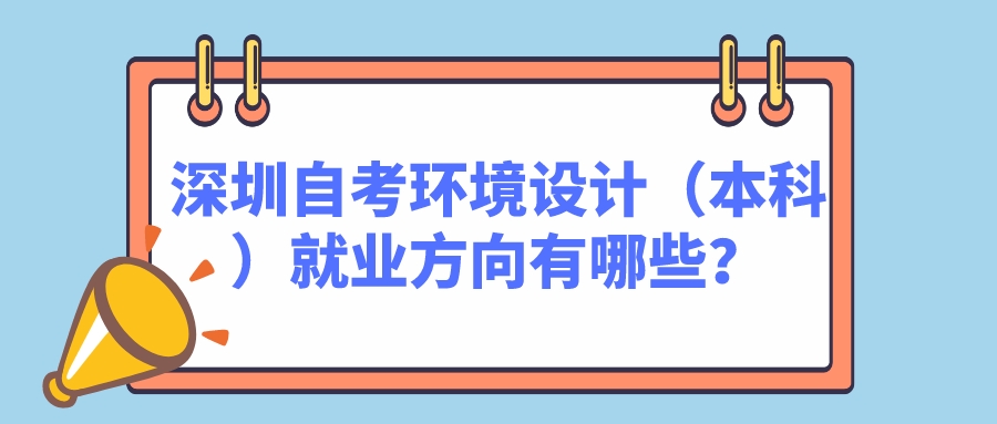 深圳自考环境设计（本科）就业方向有哪些？