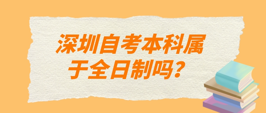 深圳自考本科属于全日制吗？