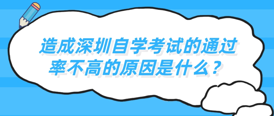 造成深圳自学考试的通过率不高的原因是什么? 造成深圳自学考试的通过率不高的原因是什么?