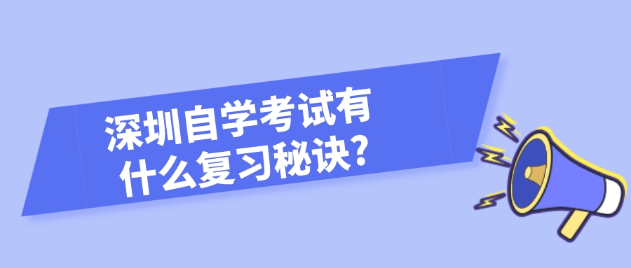 深圳自学考试有什么复习秘诀? 深圳自学考试有什么复习秘诀?