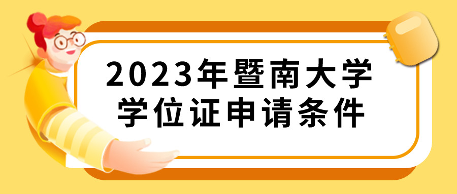 2023年暨南大学学位证申请条件